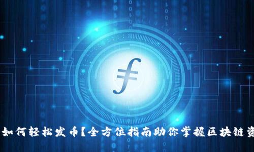 TP钱包：如何轻松发币？全方位指南助你掌握区块链资产创建