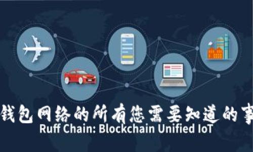 TP钱包网络的所有您需要知道的事情