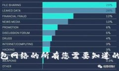 TP钱包网络的所有您需要知