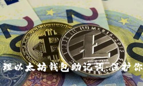 如何安全管理以太坊钱包助记词：保护你的数字资产