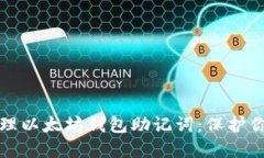 如何安全管理以太坊钱包