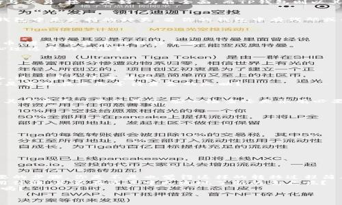   
  火币钱包导入TP钱包的详细步骤与技巧/  

 guanjianci 火币钱包, TP钱包, 数字货币, 搬移资金/ guanjianci 

导言  
在数字货币飞速发展的今天，钱包管理显得尤为重要。火币钱包和TP钱包都是市场上颇受欢迎的数字货币钱包，它们各自有着不同的特色和功能。你是不是也在考虑如何便捷地在这两个钱包之间转移资金？本文将详细介绍如何将火币钱包中的资金导入TP钱包的具体步骤与技巧，为大家解答疑惑，引导你轻松上手。

一、了解火币钱包和TP钱包  
在进行操作之前，首先需要了解这两款钱包的基本情况。火币钱包是由著名的数字货币交易所火币网推出的，支持多种数字货币的存储与交易，接口友好、功能全面。而TP钱包则以其去中心化、安全性高而备受用户青睐。你是否曾经因为钱包的选择而头疼不已？这两款钱包的结合可以使得资金管理更加灵活。

二、准备工作  
在导入之前，我们需要进行一些准备工作。确保你的火币钱包和TP钱包都已经注册并完成了身份验证。同时，确认你要导入的资产在TP钱包中是支持的种类。若你的钱包中有代码或私钥，记得安全保管，不要随意泄露。你是不是也在想，如何才能安全无忧地完成这一步？

三、火币钱包提币  
1. 登录火币钱包：打开火币钱包的APP，输入你的注册信息即可登录。  
2. 选择提币：在主界面找到“资产”选项，点击进入后你会看到钱包中所有的数字货币。在这其中，选择你需要导入TP钱包的那种数字货币，进入该货币的操作页面。  
3. 输入提币信息：在提币页面，输入TP钱包的地址（确保地址无误）和提取的数量。小心别输错了地址，否则资产将会丢失！你有没有担心过这样的风险？  
4. 完成提币：确认信息无误后，点击“确认提币”。系统将会提示你验证安全信息，确保是你本人操作这笔提币。

四、TP钱包接收资金  
1. 登录TP钱包：打开TP钱包的APP，进行登录。  
2. 获取钱包地址：在TP钱包中，找到你的地址，通常在数字货币界面中会有“接收”选项，点击获取对应币种的地址。如果之前已做好准备，这一步会十分简单。  
3. 等待资金到账：提币操作完成后，通常会有一定的网络确认时间。耐心等待，一般在几分钟到几小时之间，资金将会到账。在此期间，你是否也在忐忑等待资金的反映？

五、确认到账  
当资金到账后，你可以在TP钱包的资产列表中查看交易记录，确保金额与之前提币时一致。这一步非常重要，你是否会觉得有点紧张？尤其是在第一笔交易后，安心检查还是很有必要的。

六、安全提示  
在使用数字货币钱包的过程中，务必要注意以下几点安全提示：  
ol  
    li定期更新你的钱包App，获得最新的安全补丁和功能。/li  
    li不要在公共网络下进行提币或查看钱包，尽量使用私密网络。/li  
    li启用双重验证功能，增加账户的安全性。/li  
    li妥善保存你的私钥或助记词，永远不要泄露给他人。/li  
/ol  
这些小建议你是否意识到了？其实，安全是使用数字钱包的重中之重，尤其是在较大的金额上交易时，更要谨慎。

七、总结  
通过上述步骤，我们已经详细讲解了如何将火币钱包中的资产导入TP钱包。无论是新手还是老手，在这个过程中，确保安全始终是最重要的步骤。你是不是也觉得这样的转移过程简单易懂？不妨在下次操作前再仔细阅读本文，确保每一步都能顺利进行！  
在数字货币的世界中，钱包的选择和管理至关重要。掌握了导入的诀窍，你将更加自如地游走于不同的钱包之间。回顾一下你的钱包使用体验，是否在这其中又发现了新的亮点呢？  
最后，希望每位读者在数字货币的旅程中都能顺利、安全。随着技术的进步，未来的数字货币世界将更加精彩，你准备好迎接新的挑战了吗？

如有问题，欢迎在评论区留言，也许我们一起可以找到更好的解决方案！