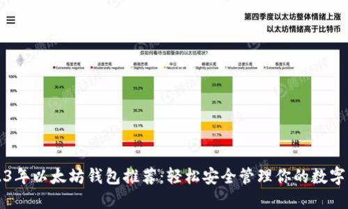 2023年以太坊钱包推荐：轻松安全管理你的数字资产