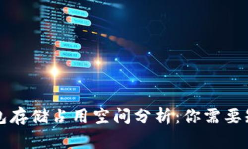比特币钱包存储占用空间分析：你需要知道的事情