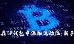 如何在TP钱包中添加流动池