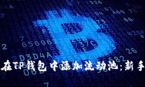 如何在TP钱包中添加流动池：新手指南