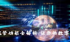 以太坊钱包托管功能全解