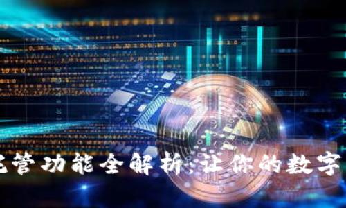 以太坊钱包托管功能全解析：让你的数字资产安全无忧