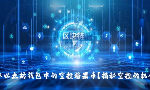 如何获取以太坊钱包中的空投糖果币？揭秘空投的机会与技巧