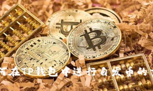 如何在TP钱包中进行自发币的交易