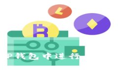 如何在TP钱包中进行自发币