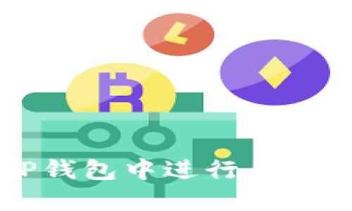 如何在TP钱包中进行自发币的交易