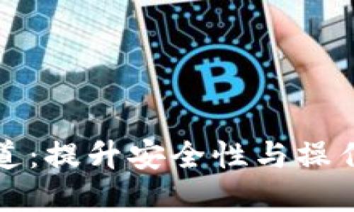 以太坊钱包链通道：提升安全性与操作便利的完美结合
