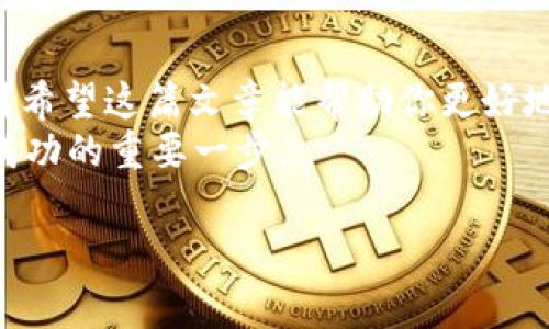   如何免费下载和使用TP钱包苹果版？最全指南！ / 
 guanjianci TP钱包, 钱包下载, 苹果APP, 数字资产管理 /guanjianci 

引言
在数字资产快速发展的今天，越来越多的人开始关注加密货币和区块链技术。而随之而来的，则是各种钱包应用的需求。TP钱包作为一款功能强大的数字资产管理工具，广受用户的喜爱。那么，你是否也在寻找如何下载和使用TP钱包苹果版的方法呢？今天，我们将为你提供一份全面的指南，帮助你轻松上手这一款热门应用。

什么是TP钱包？
TP钱包是一款集成了多个功能的数字钱包应用，支持多种主流的加密货币和区块链资产，让用户可以方便地进行充值、转账、交易等操作。你是不是也觉得，在这个数字化的时代，拥有一个安全、方便的数字钱包是多么重要呢？TP钱包不仅支持ERC20及跨链资产转移，还提供NFT管理功能，为用户提供了丰富的数字资产管理体验。

TP钱包的主要功能
首先，TP钱包具有以下几个主要功能：
ul
    li多币种支持：用户可以通过TP钱包管理多种类的加密货币，如以太坊、比特币等。/li
    li安全性高：TP钱包采用了多重加密技术，确保用户资产的安全。/li
    li用户友好的界面：操作简单，适合各种层次的用户。/li
    li内置交易所：用户可以在钱包内直接进行交易。/li
    liNFT支持：用户可以轻松管理自己的非同质化代币。/li
/ul

如何下载TP钱包苹果版？
如果你想在iOS设备上使用TP钱包，可以按照以下步骤进行下载：
ol
    li打开你的App Store。/li
    li在搜索栏输入“TP钱包”或“TP Wallet”。/li
    li找到应用后，点击“获取”按钮，开始下载。/li
    li下载完成后，点击“打开”，并按照提示完成注册和设置。/li
/ol
你可能会想，下载应用真的是那么简单吗？只需几步，便能拥有一个强大的数字资产管理工具，何乐而不为呢？

首次使用TP钱包的注意事项
在你首次使用TP钱包时，有几个事项需要特别注意：
ol
    li备份你的助记词：创建钱包时，系统会提示你备份助记词。这是你恢复钱包的唯一凭据，一定要妥善保管，切勿泄露。/li
    li设置强密码：为了保护你的资产安全，建议设置一个复杂且独特的密码。/li
    li定期更新应用：确保你使用的是最新版本的TP钱包，以获得最佳的使用体验和安全保障。/li
/ol

TP钱包的使用体验
在你使用TP钱包后，是否会发现它的界面友好，操作简便？我们来看看TP钱包的用户体验：
使用TP钱包的一个主要好处是其简单明了的操作界面。无论是新手还是老手，你都能快速找到所需功能。而且，钱包中的导航条能够帮助你更方便地管理资产，查看交易记录。
其次，TP钱包提供了快速的交易速度，让用户在需要时能够及时转账或交易。此外，TP钱包还提供了实时的市场数据，让用户能够更好地把握投资机会。你是不是也觉得，这样的设计让用户体验更加完美呢？

TP钱包的安全性
在数字资产行业，安全性无疑是用户最关心的因素之一。TP钱包在这方面做得非常到位，它具备了多重安全机制来保护用户的资产：
ul
    li智能合约审计：TP钱包内部的智能合约经过多重审计，确保其安全性和可靠性。/li
    li私钥加密：钱包的私钥采取加密存储方式，确保用户资产不易被盗取。/li
    li交易验证：每次交易都会经过多重验证，确保用户的资金安全。/li
/ul
安全一直以来都是使用数字钱包时需要考虑的重要因素，你有没有想过，当你的资产安全得到了保障，使用的便利性也就随之提高了呢？

FAQ 常见问题解答
在使用TP钱包的过程中，你可能会遇到一些问题。下面是一些常见问题及解答：
ul
    listrong如何恢复我的TP钱包？/strong 你可以使用备份的助记词来恢复钱包，确保在安全的环境中输入你的助记词。/li
    listrong如果我的设备丢失，该怎么办？/strong 如果你的设备丢失，首先需要通过助记词在新的设备上恢复钱包。/li
    listrongTP钱包支持哪些币种？/strong TP钱包支持多个主流币种，具体币种可以在应用内查看。/li
/ul

总结
总的来说，TP钱包是一款非常出色的数字资产管理工具，不仅下载简单，而且使用体验也非常友好。你是不是也被它的安全性和多功能性所吸引了呢？希望这篇文章能帮助你更好地理解和使用TP钱包，为你的数字资产管理提供便利。
如果你还有其他关于TP钱包的问题或者想要了解更多的功能，欢迎随时留言讨论！数字货币的未来充满可能性，选择一个合适的钱包是你迈向投资成功的重要一步。

下次我们再聊聊其他数字货币相关的话题，希望能给你带来更多的启发与帮助！