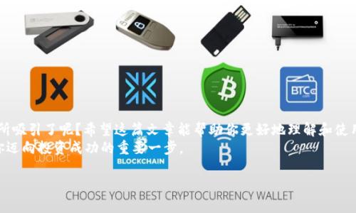   如何免费下载和使用TP钱包苹果版？最全指南！ / 
 guanjianci TP钱包, 钱包下载, 苹果APP, 数字资产管理 /guanjianci 

引言
在数字资产快速发展的今天，越来越多的人开始关注加密货币和区块链技术。而随之而来的，则是各种钱包应用的需求。TP钱包作为一款功能强大的数字资产管理工具，广受用户的喜爱。那么，你是否也在寻找如何下载和使用TP钱包苹果版的方法呢？今天，我们将为你提供一份全面的指南，帮助你轻松上手这一款热门应用。

什么是TP钱包？
TP钱包是一款集成了多个功能的数字钱包应用，支持多种主流的加密货币和区块链资产，让用户可以方便地进行充值、转账、交易等操作。你是不是也觉得，在这个数字化的时代，拥有一个安全、方便的数字钱包是多么重要呢？TP钱包不仅支持ERC20及跨链资产转移，还提供NFT管理功能，为用户提供了丰富的数字资产管理体验。

TP钱包的主要功能
首先，TP钱包具有以下几个主要功能：
ul
    li多币种支持：用户可以通过TP钱包管理多种类的加密货币，如以太坊、比特币等。/li
    li安全性高：TP钱包采用了多重加密技术，确保用户资产的安全。/li
    li用户友好的界面：操作简单，适合各种层次的用户。/li
    li内置交易所：用户可以在钱包内直接进行交易。/li
    liNFT支持：用户可以轻松管理自己的非同质化代币。/li
/ul

如何下载TP钱包苹果版？
如果你想在iOS设备上使用TP钱包，可以按照以下步骤进行下载：
ol
    li打开你的App Store。/li
    li在搜索栏输入“TP钱包”或“TP Wallet”。/li
    li找到应用后，点击“获取”按钮，开始下载。/li
    li下载完成后，点击“打开”，并按照提示完成注册和设置。/li
/ol
你可能会想，下载应用真的是那么简单吗？只需几步，便能拥有一个强大的数字资产管理工具，何乐而不为呢？

首次使用TP钱包的注意事项
在你首次使用TP钱包时，有几个事项需要特别注意：
ol
    li备份你的助记词：创建钱包时，系统会提示你备份助记词。这是你恢复钱包的唯一凭据，一定要妥善保管，切勿泄露。/li
    li设置强密码：为了保护你的资产安全，建议设置一个复杂且独特的密码。/li
    li定期更新应用：确保你使用的是最新版本的TP钱包，以获得最佳的使用体验和安全保障。/li
/ol

TP钱包的使用体验
在你使用TP钱包后，是否会发现它的界面友好，操作简便？我们来看看TP钱包的用户体验：
使用TP钱包的一个主要好处是其简单明了的操作界面。无论是新手还是老手，你都能快速找到所需功能。而且，钱包中的导航条能够帮助你更方便地管理资产，查看交易记录。
其次，TP钱包提供了快速的交易速度，让用户在需要时能够及时转账或交易。此外，TP钱包还提供了实时的市场数据，让用户能够更好地把握投资机会。你是不是也觉得，这样的设计让用户体验更加完美呢？

TP钱包的安全性
在数字资产行业，安全性无疑是用户最关心的因素之一。TP钱包在这方面做得非常到位，它具备了多重安全机制来保护用户的资产：
ul
    li智能合约审计：TP钱包内部的智能合约经过多重审计，确保其安全性和可靠性。/li
    li私钥加密：钱包的私钥采取加密存储方式，确保用户资产不易被盗取。/li
    li交易验证：每次交易都会经过多重验证，确保用户的资金安全。/li
/ul
安全一直以来都是使用数字钱包时需要考虑的重要因素，你有没有想过，当你的资产安全得到了保障，使用的便利性也就随之提高了呢？

FAQ 常见问题解答
在使用TP钱包的过程中，你可能会遇到一些问题。下面是一些常见问题及解答：
ul
    listrong如何恢复我的TP钱包？/strong 你可以使用备份的助记词来恢复钱包，确保在安全的环境中输入你的助记词。/li
    listrong如果我的设备丢失，该怎么办？/strong 如果你的设备丢失，首先需要通过助记词在新的设备上恢复钱包。/li
    listrongTP钱包支持哪些币种？/strong TP钱包支持多个主流币种，具体币种可以在应用内查看。/li
/ul

总结
总的来说，TP钱包是一款非常出色的数字资产管理工具，不仅下载简单，而且使用体验也非常友好。你是不是也被它的安全性和多功能性所吸引了呢？希望这篇文章能帮助你更好地理解和使用TP钱包，为你的数字资产管理提供便利。
如果你还有其他关于TP钱包的问题或者想要了解更多的功能，欢迎随时留言讨论！数字货币的未来充满可能性，选择一个合适的钱包是你迈向投资成功的重要一步。

下次我们再聊聊其他数字货币相关的话题，希望能给你带来更多的启发与帮助！