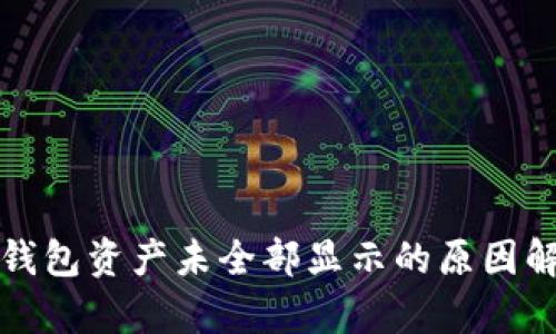 TP钱包资产未全部显示的原因解析