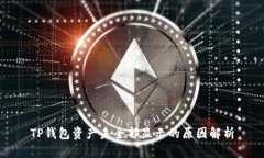 TP钱包资产未全部显示的原