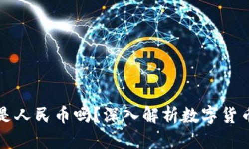 TP钱包里的钱是人民币吗？深入解析数字货币与法币的关系