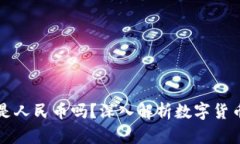 TP钱包里的钱是人民币吗？