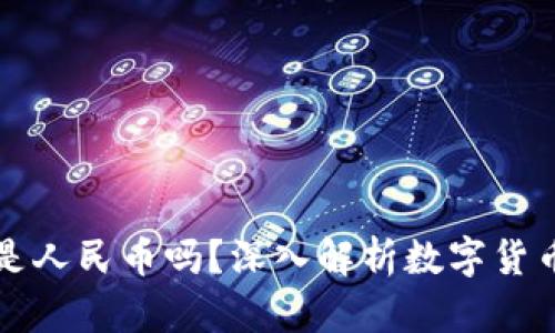 TP钱包里的钱是人民币吗？深入解析数字货币与法币的关系