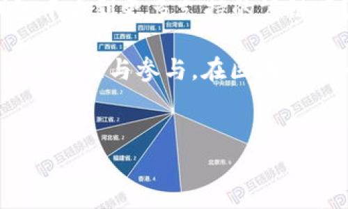深入了解TP钱包与BR公链的关系
在区块链技术日益发展的今天，各种数字资产和加密货币钱包层出不穷。其中，TP钱包凭借其简单易用的界面和强大的功能，成为了很多用户的首选。而BR公链则是近年来备受关注的一个项目。那么，TP钱包是否支持BR公链呢？接下来，让我们一同揭开这个问题的答案，并探讨它们之间的关系。

什么是TP钱包？
TP钱包，全名为“Trust Wallet”，是一个去中心化的加密货币钱包，支持多种区块链资产存储和管理。它不仅提供安全的资产存储，还支持DApp的使用和交易功能。用户可以轻松地在TP钱包中管理他们的数字资产，参与各种区块链项目和应用。

什么是BR公链？
BR公链，是一种新兴的区块链技术，旨在解决现有区块链的一些扩展性和安全性问题。BR公链通过其独特的共识机制和架构设计，提升了交易速度和网络安全性。此外，BR公链还通常用于支持各种去中心化应用（DApps）和智能合约，为开发者提供便利。

TP钱包是否支持BR公链？
根据截至目前的信息，TP钱包已经具备支持多种公链的能力。然而，BR公链的具体支持情况则可能因时间和版本更新而有所不同。那么，如果你在使用TP钱包时找不到BR公链的相关功能，是不是说明它不支持BR公链呢？其实不然，可能是因为资源尚未完全集成或者需要用户手动添加相关功能。你是否也意识到，区块链技术的快速迭代使得许多用户对于钱包功能的期待越来越高呢？

如何确认TP钱包是否支持BR公链？
要确认TP钱包是否支持BR公链，用户可以注意以下几个方面：
ul
    listrong查看官方文档：/strong访问TP钱包的官方网站或相关社交媒体，查找有关支持公链的最新信息。/li
    listrong加入社区讨论：/strong参与TP钱包的社区或论坛，与其他用户交流，获取实时反馈。/li
    listrong尝试添加公链：/strong在TP钱包设置中查看是否可以手动添加BR公链，以此来验证支持情况。/li
/ul

为什么选择使用TP钱包？
TP钱包的出现不仅仅是为了解决资产存储的问题，还为用户提供了更加便利的交易体验和安全保障。它为什么能受到广泛的欢迎呢？
ul
    listrong用户友好的界面：/strongTP钱包拥有直观的用户界面，即使是初学者也能轻松上手。/li
    listrong安全性高：/strong通过多重加密技术，TP钱包能够保护用户的私钥和资产安全。/li
    listrong支持多种数字资产：/strong用户可以在同一个钱包中管理多种不同的数字资产，方便快捷。/li
    listrong与DApp无缝连接：/strong用户可以在TP钱包中直接访问各种去中心化应用，实现无缝交易和互动。/li
/ul

总结：TP钱包与BR公链的未来
虽然目前TP钱包对BR公链的支持情况尚需进一步确认，但不可否认的是，随着区块链技术的不断发展，TP钱包和BR公链都有着广阔的前景和潜力。你是不是也期待未来能在TP钱包中看到更多支持的公链呢？在这个信息高速发展的时代，保持对新技术的敏感和探索，将为我们的数字资产管理带来无限可能性。

总之，TP钱包的设计初衷是为用户提供方便、快捷的数字资产管理，而BR公链则是在区块链技术上不断推陈出新的新兴力量。未来，两者之间的联系可能会更加紧密，吸引更多用户的关注与参与。在区块链这一宽广的海洋里，理解各种技术及其交互，是我们每一个用户的必修课。你准备好了吗？

TP钱包, BR公链, 加密钱包, 区块链技术/guanjianci
TP钱包与BR公链的关系解析：你的数字资产该如何选择？