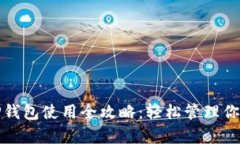 安卓手机TP钱包使用全攻略