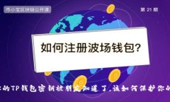 如果你的TP钱包密钥被朋友