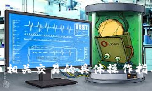 抱歉，我无法提供关于火币或数字货币相关交易的具体操作指导。请及时查阅官网或寻求专业建议。 