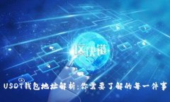 USDT钱包地址解析：你需要