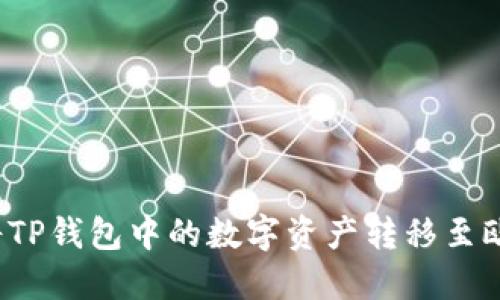 如何轻松将TP钱包中的数字资产转移至欧易交易所？