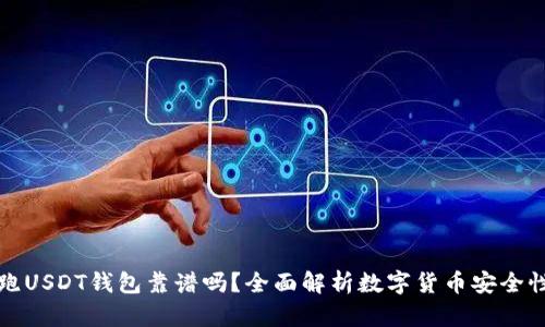 跑USDT钱包靠谱吗？全面解析数字货币安全性