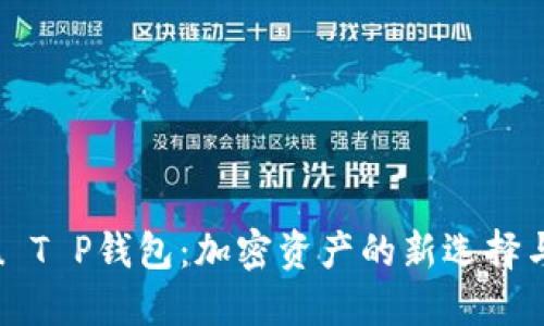 探索Kishu T P钱包：加密资产的新选择与用户指导