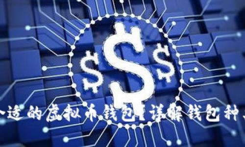 如何选择合适的虚拟币钱包？详解钱包种类与安全性