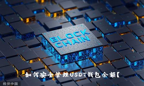 如何安全管理USDT钱包余额？