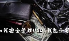 如何安全管理USDT钱包余额
