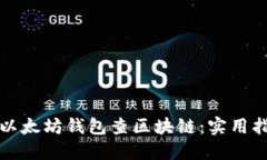 如何通过以太坊钱包查区