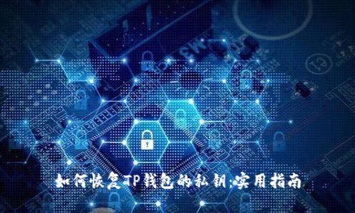 如何恢复TP钱包的私钥：实用指南