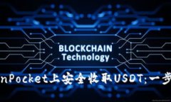 如何在TokenPocket上安全收取