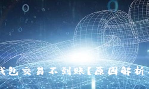 为什么TP钱包交易不到账？原因解析与解决方案