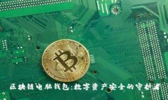 区块链电脑钱包：数字资