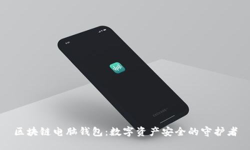 区块链电脑钱包：数字资产安全的守护者