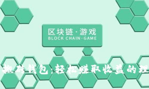 虚拟币搬砖钱包：轻松赚取收益的理想选择