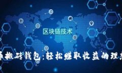 虚拟币搬砖钱包：轻松赚