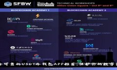 安全可靠的USDT冷钱包APP推
