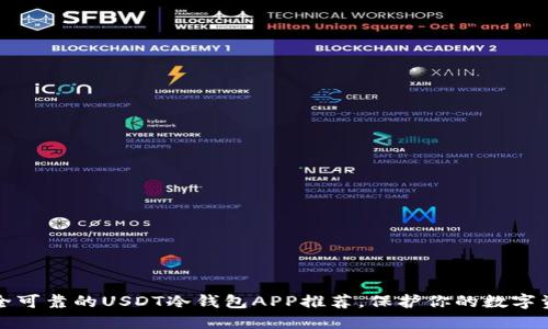 安全可靠的USDT冷钱包APP推荐，保护你的数字资产