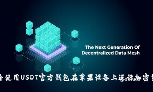 如何安全使用USDT官方钱包在苹果设备上进行加密货币管理