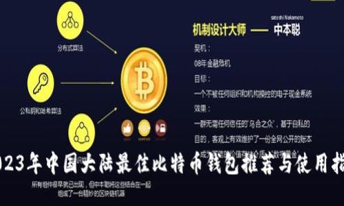 2023年中国大陆最佳比特币钱包推荐与使用指南