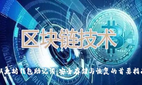 以太坊钱包助记词：安全存储与恢复的首要指南