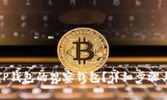 如何创建TP钱包的观察钱包
