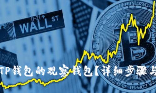 如何创建TP钱包的观察钱包？详细步骤与实用技巧